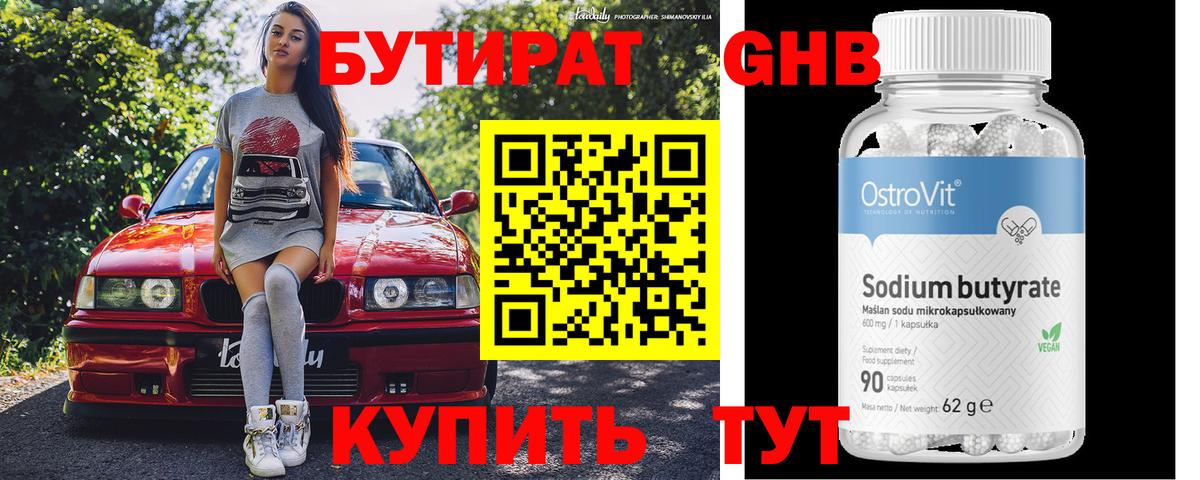 Бутират 99% Рыбинск